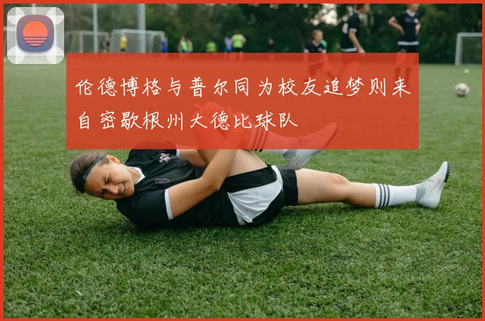 伦德博格与普尔同为校友追梦则来自密歇根州大德比球队