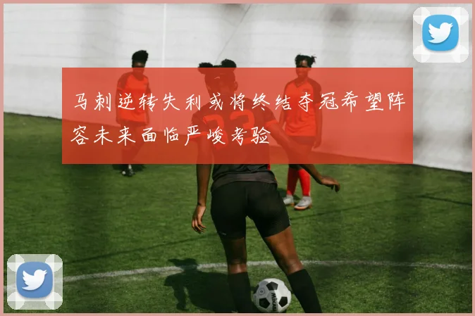 马刺逆转失利或将终结夺冠希望阵容未来面临严峻考验