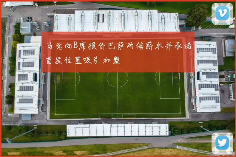 马竞向B席报价巴萨两倍薪水并承诺首发位置吸引加盟