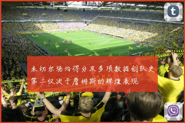 米切尔场均得分及多项数据创队史第二仅次于詹姆斯的辉煌表现